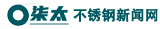 柒太不锈钢新闻网